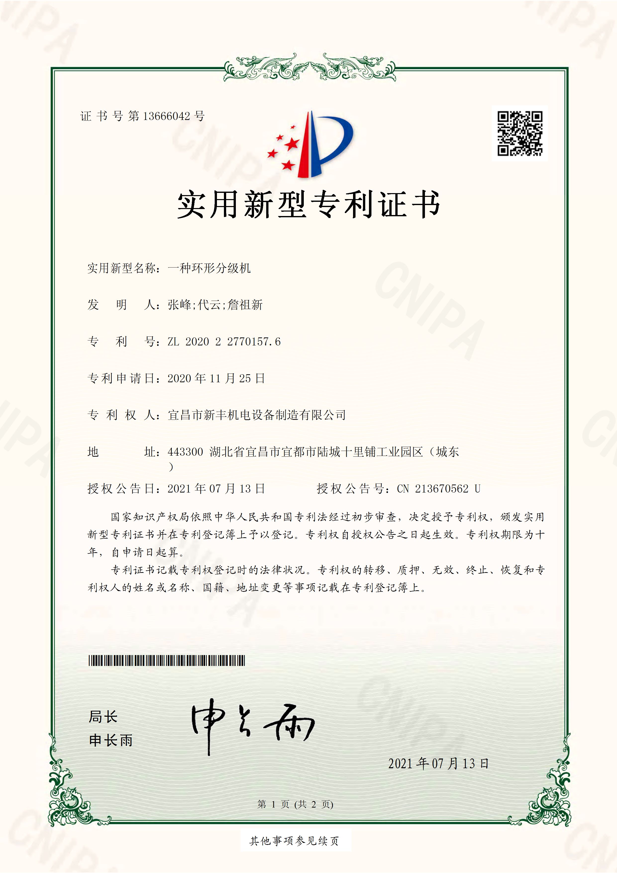 實(shí)用新型專利證書《一種環(huán)形分級(jí)機(jī)》.jpg