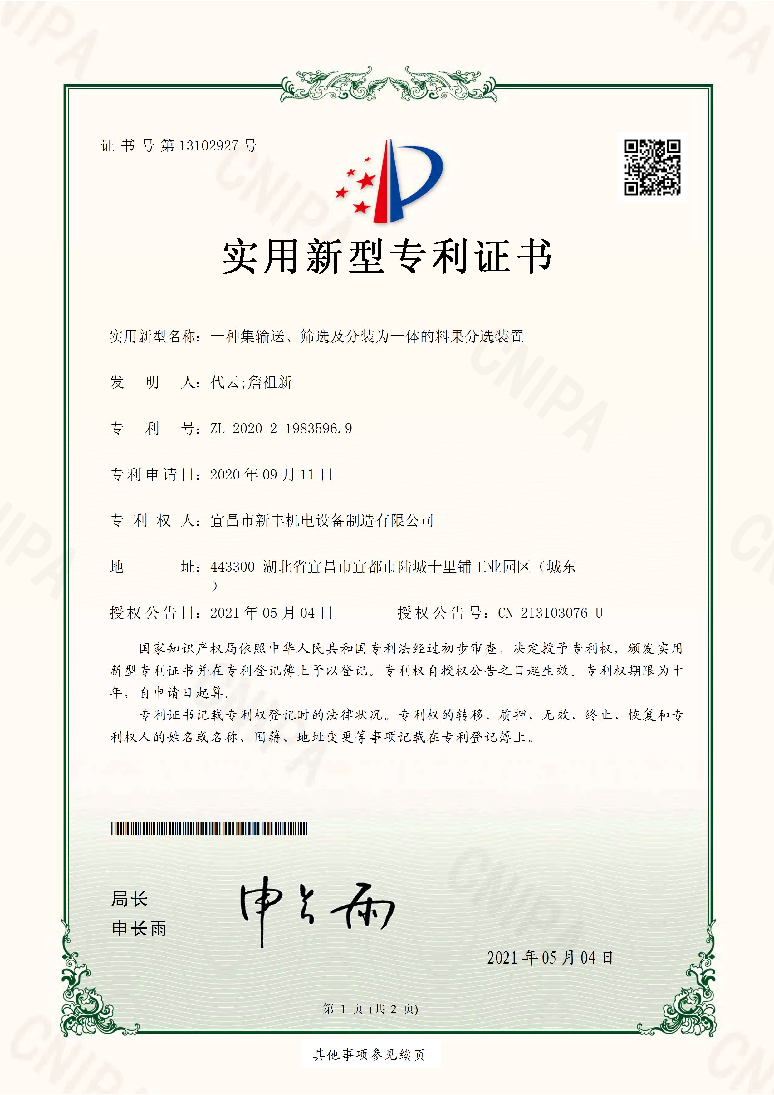 實(shí)用新型專利證書《一種集輸送、篩選及分裝為一體的料果分選裝置》.jpg