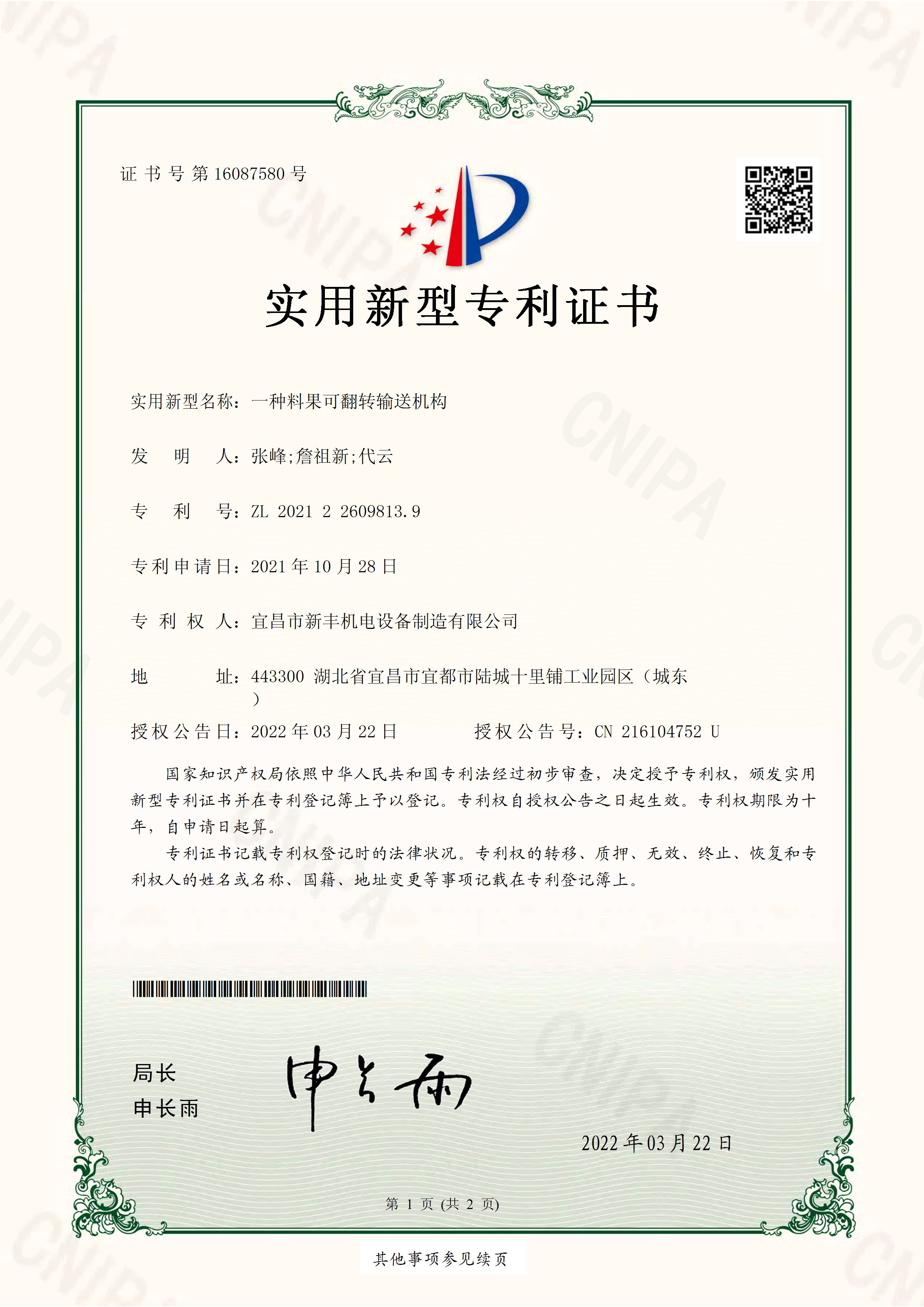 實用新型專利證書《一種料果可翻轉(zhuǎn)輸送機構(gòu)》.jpg